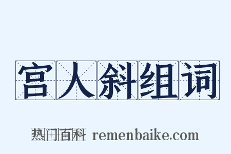 宫人斜组词是什么意思的图片